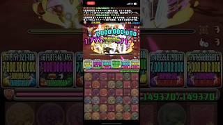 全70億上限 #gamewith  #pad #puzzledragons #パズドラ #龍族拼圖  #iphone16 #puzzle #puzzlegame