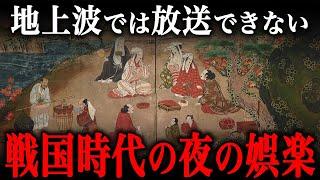 戦国時代の『夜の娯楽』が想像以上にヤバすぎた…