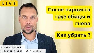 LIVE. Как освободиться от обиды и гнева после отношений с нарциссом