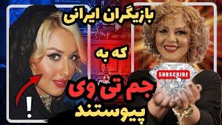 بازیگران ایرانی که به جم تی وی پیوستند