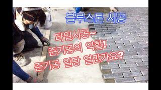 전자일개미의 타일 탐구생활#56블루스톤 타일시공/타일 준기공의 역할