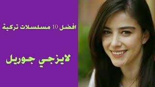 افضل 10 مسلسلات تركية لايزجي جوريل