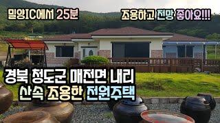 [매물59]경북 청도군 매전면 내리 산속 조용한 전원주택_밀양주택매매 밀양촌집매매 밀양전원주택매매 청도전원주택매매 밀양주말주택 밀양지엘부동산 청도촌집