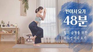 파워풀한 플로우 48분 빈야사 요가 (중급요가 매운맛)