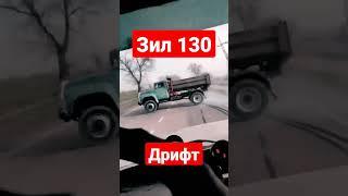 ЗИЛ 130 ДРИФТ