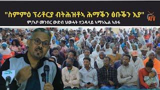 ATV: "ስምምዕ ፕሪቶርያ ብትሕዝቶኣ ሕማቕን ፅቡቕን እያ" ም/ኣቦ መንበር ውድብ ህወሓት ተጋዳላይ ኣማኑኤል ኣሰፋ