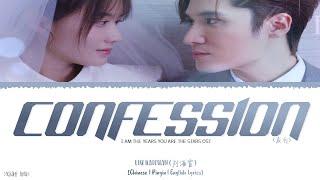 Confession (表白) - Liu Haikuan (刘海宽)《I Am The Years You Are The Stars OST》《我是岁月你是星辰》Lyrics