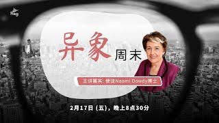 神的国度计划 - Apostle Dr Naomi Dowdy (HSG 荣耀堂 His Sanctuary of Glory)