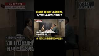 이재명 대표와 수행비서의 상반된 주장, 녹취록 내용은? | 검사 출신 형사전문변호사 김우석