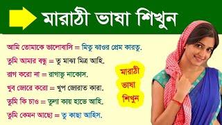 মারাঠী টু বাংলা ভাষা শিখুন How to learn Marathi Language through Bangla / Marathi to Bangla