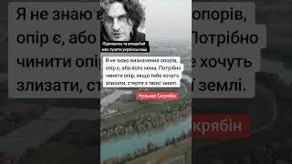 Кузьма Скрябін для українців #скрябін #кузьма #музика #артисти #відео #цитати #мудрість #шортс #yout