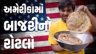 અમેરીકા મા બાજરી નો રોટલો | Khajur Bhai VLOGS| Jigli and Khajur | America| Nitin Jani | USA | BOSTON