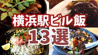 【横浜駅ビル飯13選】9つの駅ビルごとに紹介していきます横浜駅ランチ動画