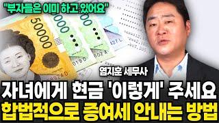 자녀에게 현금 '이렇게' 주세요 합법적으로 증여세 안내는 방법 (염지훈 세무사, 국세청 아는 형 / 3부)