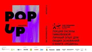 Лекция Оксаны Тимофеевой. Личный опыт для общих оснований: о книге «Родина»