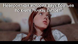 Невероятная история двух братьев/ Князь Витовт/ Дудоров