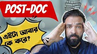 Post-Doctorate কি? যা যা জানা প্রয়োজন |