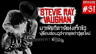 [EP.31] ประวัติ Stevie Ray Vaughan "มาเฟียกีตาร์แห่งเท็กซัส"