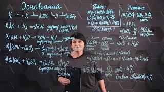 Основания. Свойства оснований. Практическая часть. 8 класс.