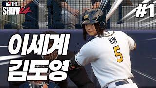 [더쇼24] MLB에 등장한 김도영?! 세계 야구를 정복할 "도지로 킴"의 등장!! | 「이세계 김도영」 도지로 킴 키우기 #1