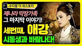 제나라의 애강 : 시동생과 바람난 그녀의 최후는? / 제나라의 막장가족 마지막! (춘추전국시대, 춘추시대, 역사, 세계사, 중국사, 고대사, 수다몽 더 쉬스토리)