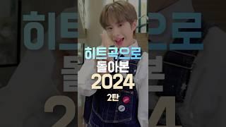 히트곡으로 돌아본 2024 2탄 #shorts