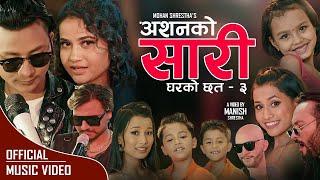 ASAN KO SARI(Ghar ko Chhat ma-3)॥Ft. Manish Shrestha | Eleena Chauhan | Jagat Tiruwa | New Teej Song