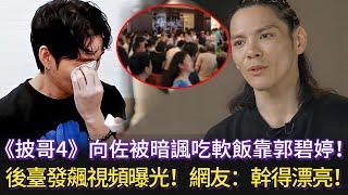 《披哥4》向佐被暗諷吃軟飯靠郭碧婷！後臺發飆視頻曝光！網友：幹得漂亮！#披荊斬棘的哥哥 #披荊斬棘 #披哥4 #向佐 #郭碧婷 #付辛博 #熊梓淇 #李克勤 #李佳琦 #中國好聲音 #胡夏