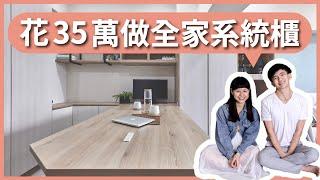 新家裝潢 EP9｜35 萬打造客製化工作＋休閒新婚小宅！為什麼我們全家都做系統櫃？系統櫃 VS. 木作櫃有哪些優點？｜豬豬隊友 Scott & Wendy