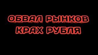 Обвал рубля. Аналитика фондового рынка. Курс доллара рубля нефти валюты на 2021 год