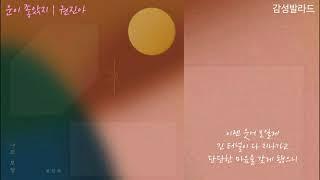 권진아(Kwon Jin Ah)-운이 좋았지(I got lucky)