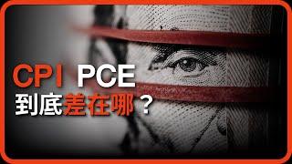 CPI跟PCE到底差在哪?...聯準會比較看重PCE? | 邱什麼邱