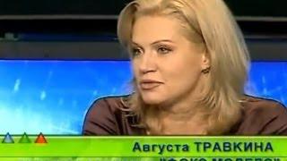 Августа Травкина в программе "Окно в Бизнес" 2 марта 2009 года