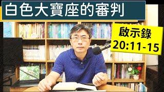 2024.12.26∣活潑的生命∣啟示錄20:11-15 逐節講解∣【白色大寶座的審判】