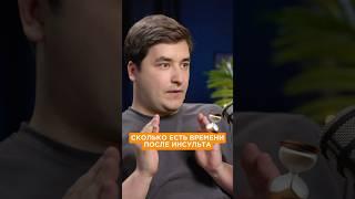 Скоро времени есть чтобы спасти человека после инсульта? #интервью #невролог #инсульт