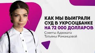 Как мы выиграли суд по иску Укрсоцбанка на 72 000 $ | Наше дело | АО "Алтекса"