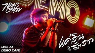 แค่ดินที่รักดาว - 7Days Crazy | Live At Demo Cafe ชุมพร