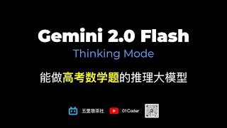 Gemini 2.0 Flash Thinking Mode | 能做高考数学题的推理大模型