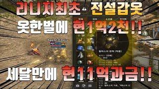 [폭군]리니지 최초공개!! 현1억2천 할파스갑옷! 3달만에 11억과금! 지금 공개합니다! Lineage 暴君 天堂