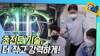 [핫클립] 초전도 기술, 더 작고 강력하게! / YTN 사이언스