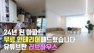 24년동안 노후된 집 무료로 인테리어 해주기 (유튜브판 러브하우스)