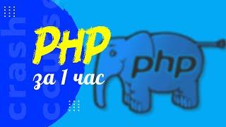 Учим PHP за 1 час!