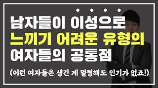 '이런 행동' 하는 여자는 남자들이 여자로 못 느낍니다 ‍️