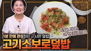 EP.392-고기소보로덮밥) 볶은 고기가 필요한 요리 다양한 요리~ 이렇게 준비해두면 너무 간단하게 해결할 수 있어요. 오늘 덮밥은 1분이면 충분합니다