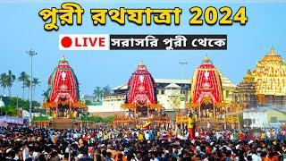 Puri Rath Yatra 2024 LIVE | Puri Rath 2024 | Jagannath Puri Rath | Puri Jagannath Rath Yatra 2024