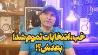 خب، انتخابات تموم شد! بعدش؟