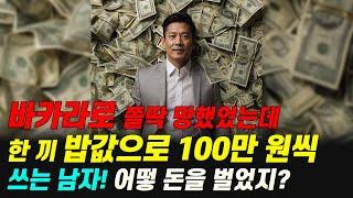 20억 벌고 카지노 은퇴하기 feat. 대식이_09 #도박으로 쫄딱 망했었는데 한 끼 밥값으로 100만 원씩 쓰는 남자!