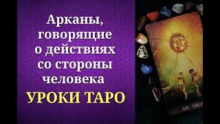 Что отвечают арканы таро на вопросы "Позвонит-не позвонит? Будет ли действовать?" Уроки таро.