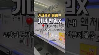 인천공항 보안검색대 전 가져가면 안되는것들 모음 #인천공항 #공항꿀팁 #인천공항꿀팁 #기내반입 #기내반입금지 #기내반입금지품목