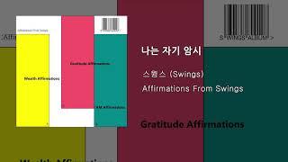 나는 자기 암시(I AM affirmations) l Affirmations from swings